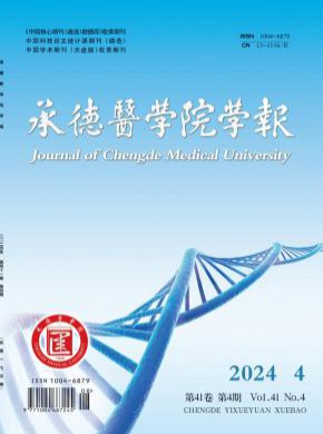 承德医学院学报期刊